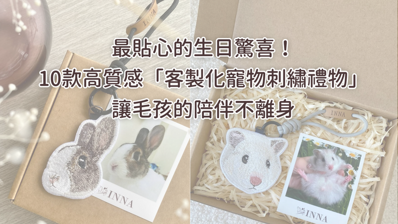 最貼心的生日驚喜！10款高質感「客製化寵物刺繡禮物」讓毛孩的陪伴不離身